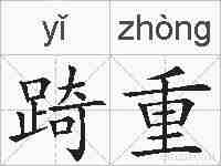 踦重的拼音