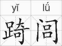踦闾的拼音