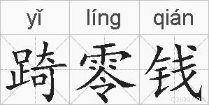 踦零钱的拼音