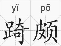 踦颇的拼音