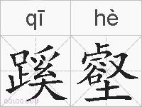 蹊壑的拼音