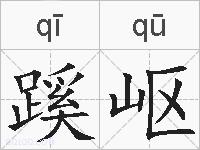 蹊岖的拼音