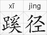 蹊径的拼音