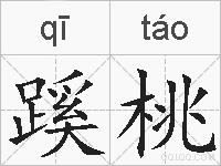 蹊桃的拼音