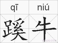 蹊牛的拼音