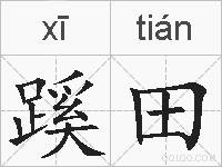 蹊田的拼音
