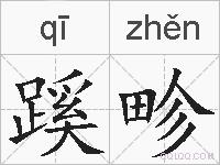 蹊畛的拼音
