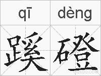 蹊磴的拼音