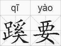 蹊要的拼音