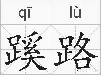 蹊路的拼音