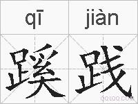 蹊践的拼音