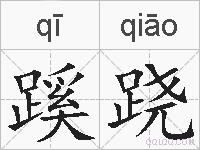 蹊跷的拼音