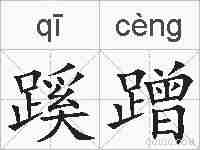 蹊蹭的拼音