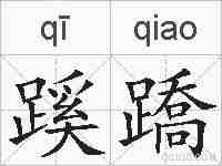 蹊蹻的拼音