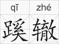 蹊辙的拼音