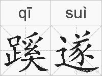 蹊遂的拼音