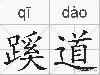 蹊道的拼音