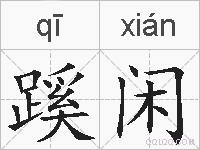 蹊闲的拼音