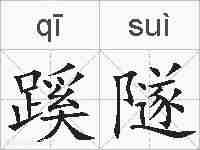 蹊隧的拼音