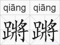 蹡蹡的拼音