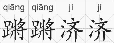 蹡蹡济济的拼音
