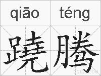 蹺腾的拼音