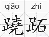 蹺跖的拼音