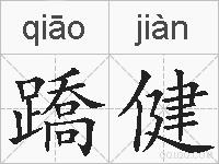 蹻健的拼音