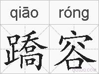 蹻容的拼音