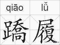 蹻履的拼音