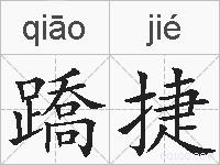 蹻捷的拼音