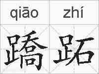 蹻跖的拼音