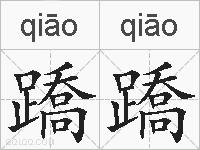 蹻蹻的拼音
