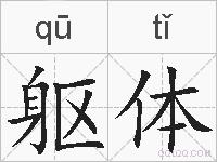 躯体的拼音