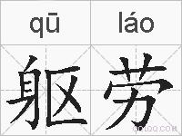 躯劳的拼音