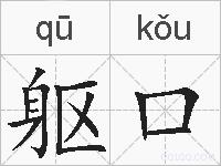 躯口的拼音