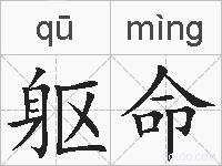 躯命的拼音