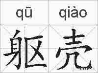 躯壳的拼音