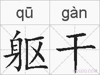 躯干的拼音