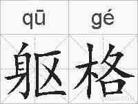 躯格的拼音