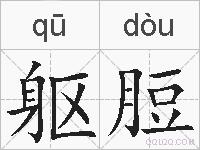 躯脰的拼音