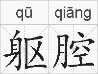 躯腔的拼音