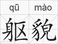 躯貌的拼音