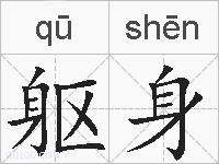 躯身的拼音