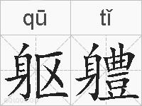 躯軆的拼音