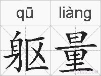 躯量的拼音
