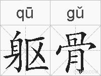 躯骨的拼音