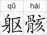 躯骸的拼音