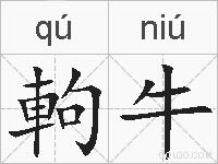 軥牛的拼音