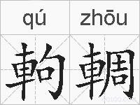 軥輖的拼音